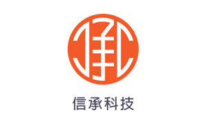 信承科技