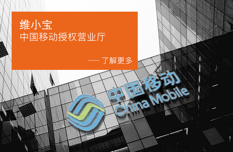 维小宝——中国移动授权移动营业厅