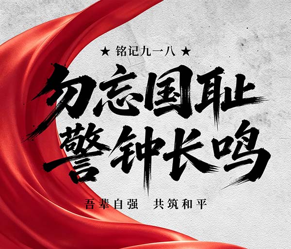 九一八｜铭记历史，更铭记“安全”二字的分量